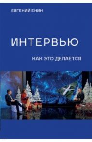 Интервью. Как это делается / Енин Евгений Юрьевич