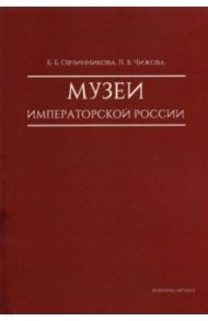 Музеи императорской России / Овчинникова Бронислава Борисовна, Чижова Людмила Владимировна