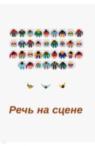 Речь на сцене. Коллективная монография / Васильев Юрий Андреевич, Блинова Азалия Всеволодовна, Глуханюк Анна Аркадьевна