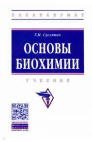 Основы биохимии. Учебник / Суслянок Георгий Михайлович