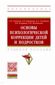 Основы психологической коррекции детей и подростков. Учебное пособие / Савинков Станислав Николаевич, Барышева Екатерина Олеговна, Золотова Вероника Александровна