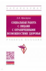 Социальная работа с лицами с ограниченными возможностями здоровья. Учебное пособие / Приступа Елена Николаевна