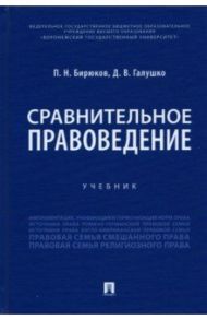 Сравнительное правоведение. Учебник / Бирюков Павел Николаевич, Галушко Дмитрий Вячеславович