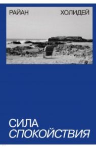 Сила спокойствия / Холидей Райан