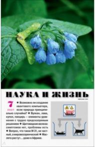 Журнал "Наука и жизнь" № 7. 2021