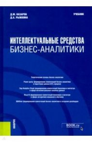 Интеллектуальные средства бизнес-аналитики. (Бакалавриат). (Магистратура). Учебник / Назаров Дмитрий Михайлович, Рыжкина Дарья Андреевна