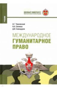 Международное гуманитарное право. Учебник / Чернявский Александр Геннадьевич, Синяева Нателла Александровна, Самодуров Дмитрий Иванович