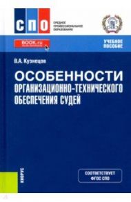 Особенности организационно-технического обеспечения судей. Учебное пособие / Кузнецов Владимир Аркадьевич