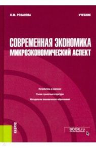 Современная экономика. Микроэкономический аспект. Учебник / Розанова Надежда Михайловна