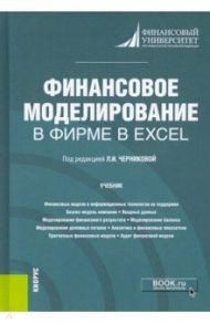 Финансовое моделирование в фирме в Excel. Учебник / Черникова Людмила Ивановна, Платонова Наталья Александровна, Войко Александр Вячеславович