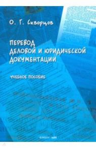 Перевод деловой и юридической документации. Учебное пособие / Скворцов Олег Георгиевич