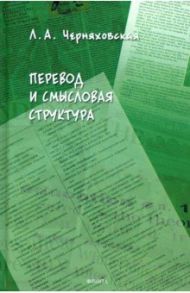 Перевод и смысловая структура / Черняховская Леонора Александровна