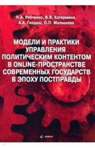 Модели и практики управления политическим контентом в online-пространстве современных государств / Рябченко Наталья Анатольевна, Катермина Вероника Викторовна, Гнедаш Анна Александровна, Малышева Ольга Петровна