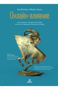 Онлайн-влияние. Как управлять поведением людей, чтобы они совершали покупки в онлайне / Вютерс Бас, Гроэн Жорис