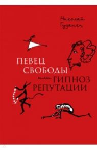 "Певец свободы", или Гипноз репутации. Очерки политической биографии Пушкина (1820-1823) / Гуданец Николай Леонардович