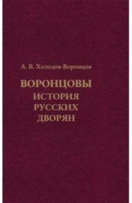 Воронцовы. История русских дворян / Холодов-Воронцов Андрей Вадимович