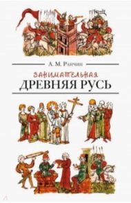 Занимательная Древняя Русь / Ранчин Андрей Михайлович