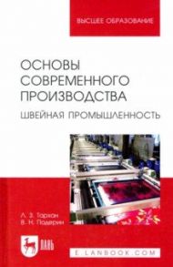 Основы современного производства. Швейная промышленность. Учебное пособие для вузов / Тархан Ленуза Запаевна, Падерин Владимир Николаевич