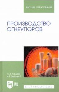 Производство огнеупоров. Учебное пособие для вузов / Кащеев Иван Дмитриевич, Земляной Кирилл Геннадьевич