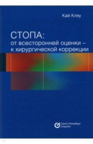 Стопа. От всесторонней оценки - к хирургической коррекции / Кляу Кай