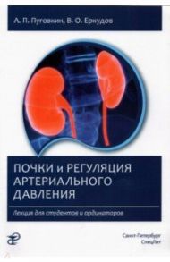 Почки и регуляция артериального давления. Лекция / Пуговкин Андрей Петрович, Еркудов Валерий Олегович