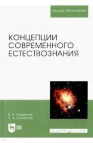 Концепции современного естествознания. Учебное пособие / Лозовский Владимир Николаевич, Лозовский Сергей Владимирович