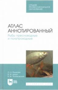 Атлас аннотированный. Рыбы пресноводные и полупроходные. Учебно-справочное пособие. СПО / Позняковский Валерий Михайлович, Рязанова Ольга Александровна, Дацун Владимир Михайлович