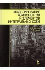 Моделирование компонентов и элементов интегральных схем / Петров Михаил Николаевич, Гудков Геннадий Владимирович