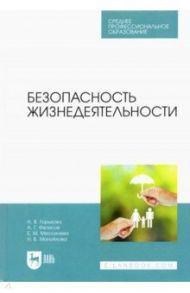 Безопасность жизнедеятельности. Учебник для СПО / Горькова Наталья Владимировна, Мессинева Екатерина Михайловна, Фетисов Александр Георгиевич