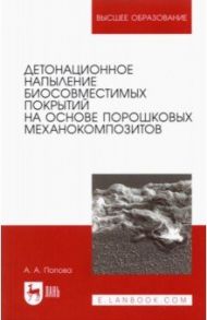 Детонационное напыление биосовместимых покрытий на основе порошковых механокомпозитов / Попова Анастасия Александровна