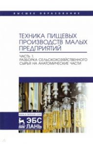 Техника пищевых производств малых предприятий. Часть 1. Разборка сельскохозяйственного сырья / Панфилов Виктор Александрович, Антипов Сергей Тихонович, Ключников Андрей Иванович, Моисеева Ирина Станиславовна