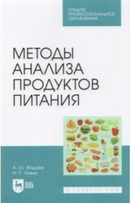 Методы анализа продуктов питания. Учебное пособие для СПО / Жадаев Артем Юрьевич, Новик Ирина Рафаиловна