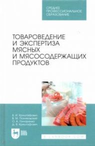 Товароведение и экспертиза мясных и мясосодержащих продуктов. Учебник для СПО / Криштафович Валентина Ивановна, Позняковский Валерий Михайлович, Гончаренко Оксана Анатольевна