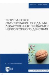 Теоретическое обоснование создания лекарственных препаратов нейротропного действия. Монография / Полковникова Юлия Александровна