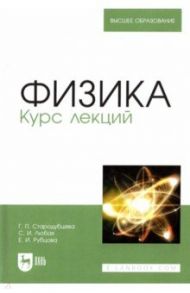 Физика. Курс лекций. Учебное пособие / Стародубцева Галина Петровна, Рубцова Елена, Любая Светлана Ивановна