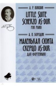 Маленькая сюита. Скерцо As-dur. Для фортепиано. Ноты / Бородин Александр Порфирьевич