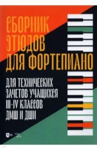 Сборник этюдов для фортепиано. Для технических зачетов учащихся III-IV классов ДМШ и ДШИ