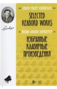 Избранные клавирные произведения. Ноты / Кирнбергер Иоганн Филипп