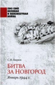 Битва за Новгород. Январь 1944 г. / Бирюк Сергей Николаевич