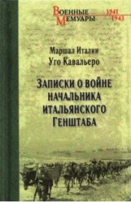 Записки о войне начальника итальянского Генштаба / Кавальеро Уго