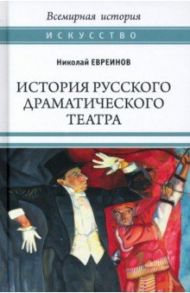 История русского драматического театра / Евреинов Николай Николаевич