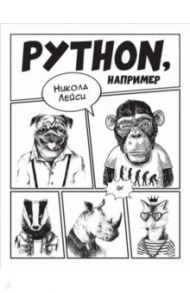 Python, например / Лейси Никола