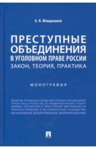 Преступные объединения в уголовном праве России. Закон, теория, практика. Монография / Мондохонов Андрей Николаевич