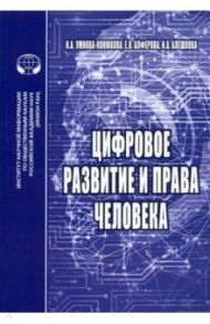 Цифровое развитие и права человека. Монография / Умнова-Конюхова Ирина Анатольевна, Алферова Елена Васильевна, Алешкова Ирина Александровна