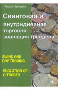 Свинговая и внутридневная торговля. Эволюция трейдера / Булковский Томас Н.