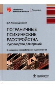 Пограничные психические расстройства. Руководство для врачей / Александровский Юрий Анатольевич