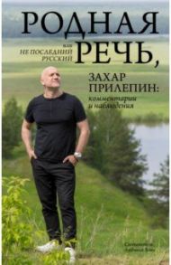 Родная речь, или Не последний русский / Прилепин Захар