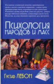 Психология народов и масс / Лебон Гюстав