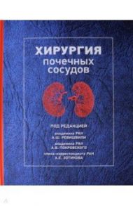 Хирургия почечных сосудов / Ревишвили Амиран Шотаевич, Покровский А. В., Зотиков А. Е.