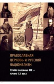 Православная церковь и русский национализм. Вторая половина XIX века - начало XX века / Архиепископ Димитрий (Ковальницкий), Епископ Анастасий (Опоцкий), Архиепископ Никанор (Каменский)